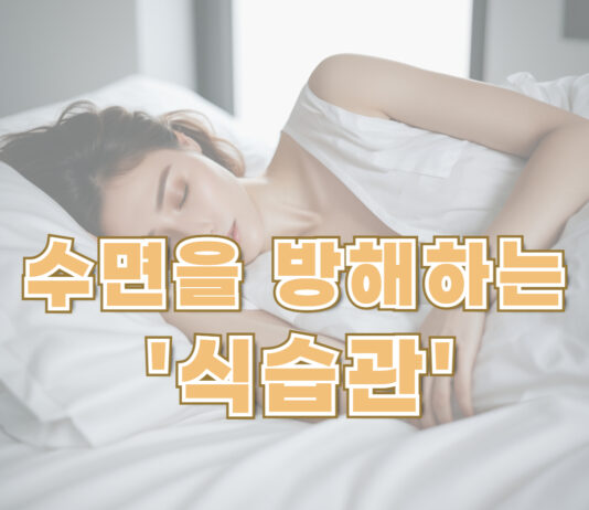 수면을 방해하는 식습관