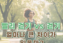 빨리 걷기 vs 걷기, 얼마나 큰 차이가 있을까?