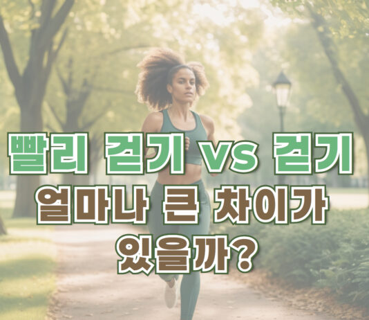 빨리 걷기 vs 걷기, 얼마나 큰 차이가 있을까?