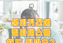생리기간 중 필라테스 운동 효과