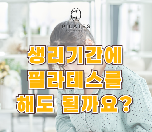 생리기간 중 필라테스 운동 효과