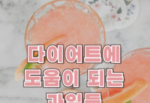 다이어트에 도움이 되는 과일들