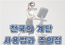 천국의 계단 사용법과 주의점