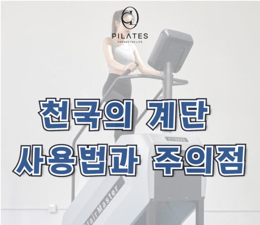 천국의 계단 사용법과 주의점
