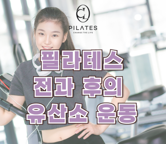 필라테스와 유산소 운동을 함께 할 때 효과적인 순서는?