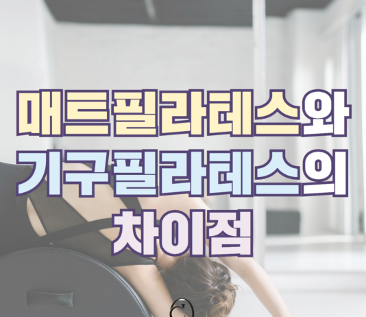 매트 필라테스와 기구 필라테스, 어떤 게 나에게 더 맞을까?