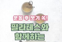 운동 후 붓기 쏙! 필라테스와 함께하는 다이어트 티 추천