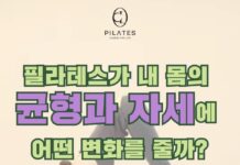 필라테스가 내 몸의 균형과 자세에 어떤 변화를 줄까?📢