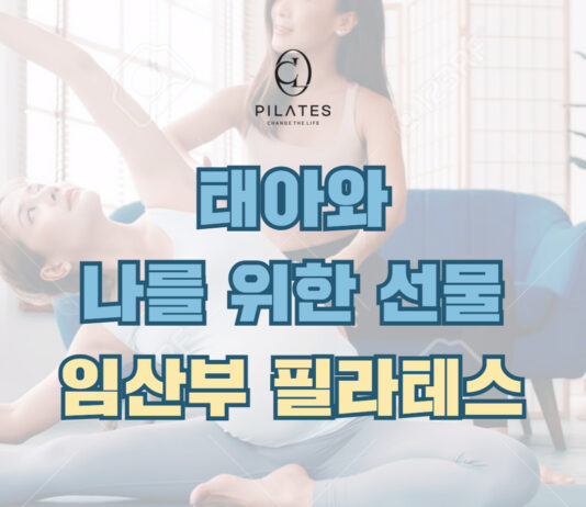 동백필라테스ㅣ임산부 필라테스, 왜 좋을까요?