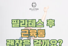 필라테스 후 근육통 괜찮은 걸까요?🧘