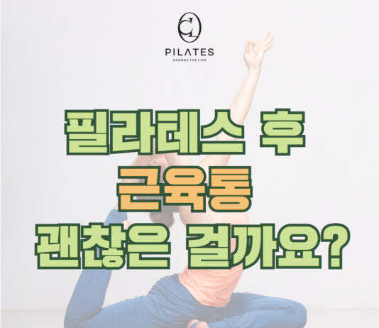 필라테스 후 근육통 괜찮은 걸까요?🧘