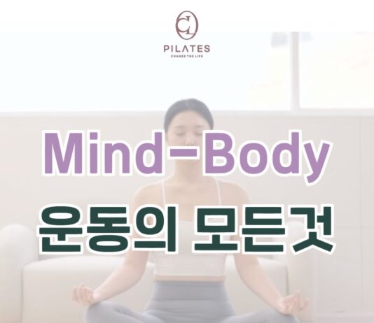 💚 몸과 마음을 동시에 치유하는 필라테스, Mind-Body 운동의 모든 것