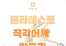 필라테스로 직각어깨 만들기 🧘🏻♂️