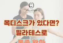 목디스크가 있다면? 필라테스로 통증 완화와 자세 개선을 동시에!