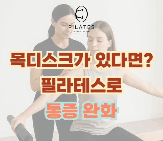 목디스크가 있다면? 필라테스로 통증 완화와 자세 개선을 동시에!