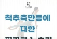 필라테스는 척추측만증에 효과가 있을까?📍
