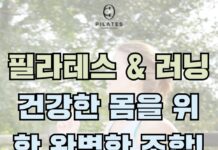 필라테스 & 러닝, 건강한 몸을 위한 완벽한 조합!