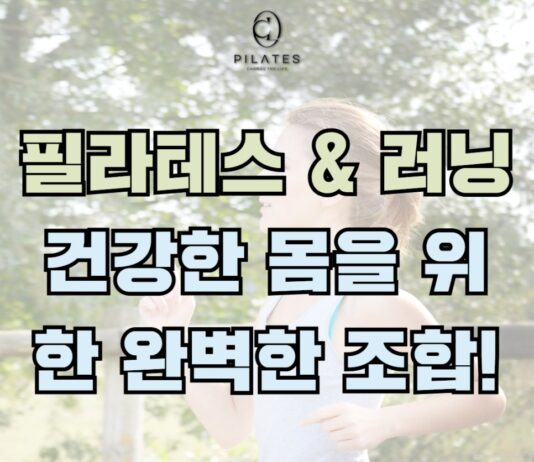 필라테스 & 러닝, 건강한 몸을 위한 완벽한 조합!