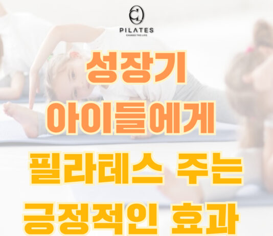 성장기 아이들에게 필라테스가 주는 긍정적인 영향