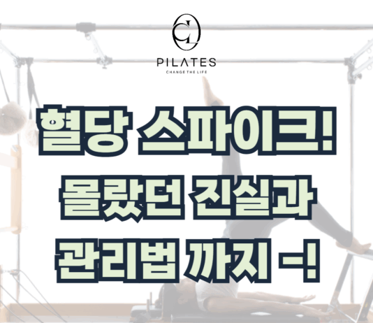 혈당 스파이크란? 몰랐던 진실과 관리법까지!