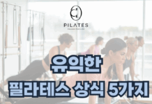 유익한 필라테스 상식 5가지