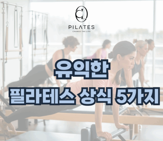 유익한 필라테스 상식 5가지