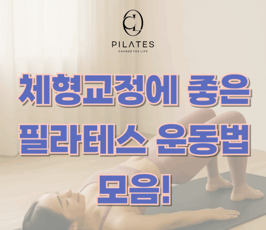 골반교정에 좋은 필라테스 운동법 모음!