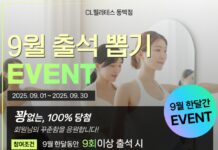 이벤트 맛집! 동백 씨엘필라테스 9월 뽑기 EVENT 대공개!
