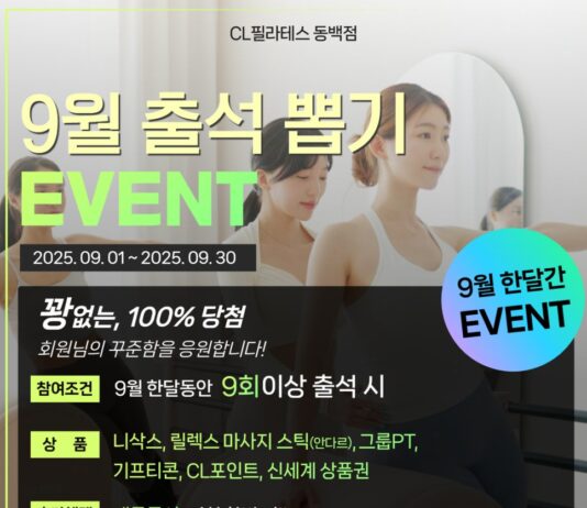 이벤트 맛집! 동백 씨엘필라테스 9월 뽑기 EVENT 대공개!