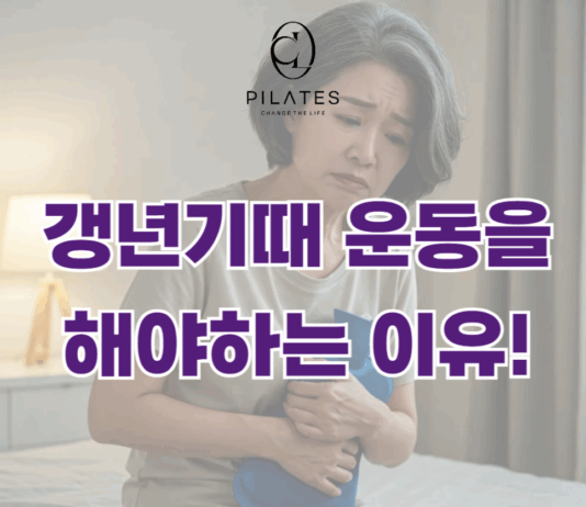 갱년기때 운동을 해야하는 이유!