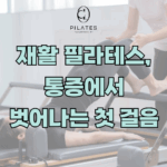 재활 필라테스, 통증에서 벗어나는 첫 걸음