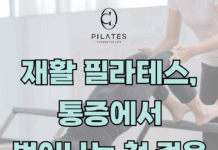 재활 필라테스, 통증에서 벗어나는 첫 걸음