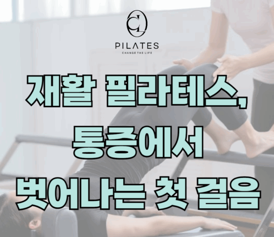 재활 필라테스, 통증에서 벗어나는 첫 걸음