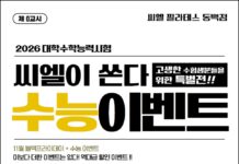 2026 수능 끝! 씨엘이 준비한 수험생 BIG 3 이벤트