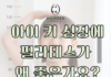 아이 키 성장에 필라테스가 왜 좋은가요?