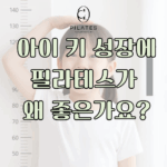 아이 키 성장에 필라테스가 왜 좋은가요?