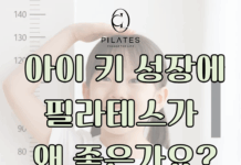 아이 키 성장에 필라테스가 왜 좋은가요?