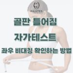 골판 틀어짐 자가테스트 : 좌우 비대칭 확인하는 방법