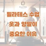 필라테스 수업, 옷과 양말이 중요한 이유