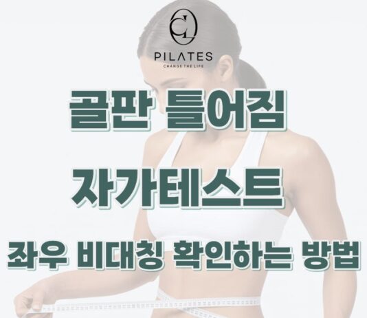 골판 틀어짐 자가테스트 : 좌우 비대칭 확인하는 방법