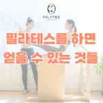 필라테스를 하면 얻을 수 있는 것들