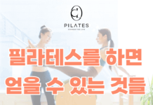 필라테스를 하면 얻을 수 있는 것들