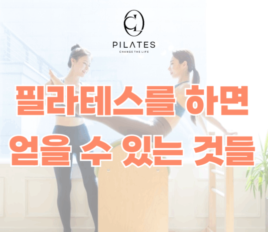 필라테스를 하면 얻을 수 있는 것들