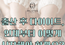 출산 후 다이어트, 언제부터 어떻게 시작해야 할까요?