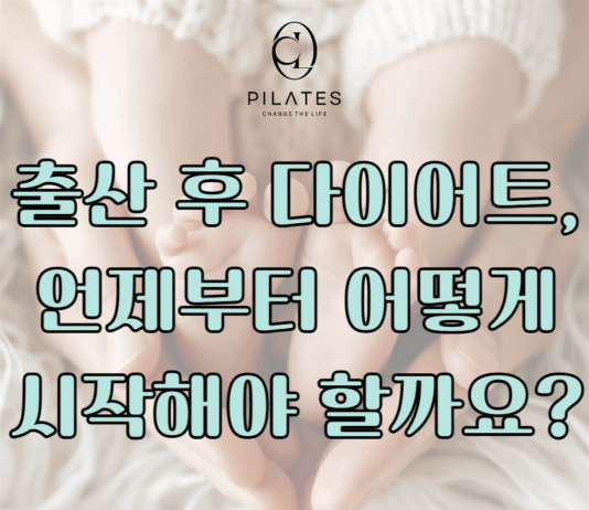 출산 후 다이어트, 언제부터 어떻게 시작해야 할까요?