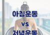 아침운동 vs 저녁운동, 내 몸에 더 맞는 시간은?