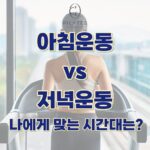 아침운동 vs 저녁운동, 내 몸에 더 맞는 시간은?