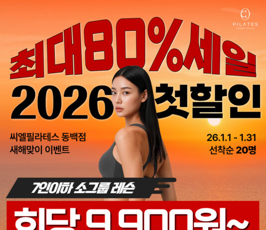 2026년에도 필라테스로! 씨엘 동백필라테스 새해 혜택받고 등록하자~!