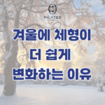 겨울에 체형이 더 쉽게 변화하는 이유