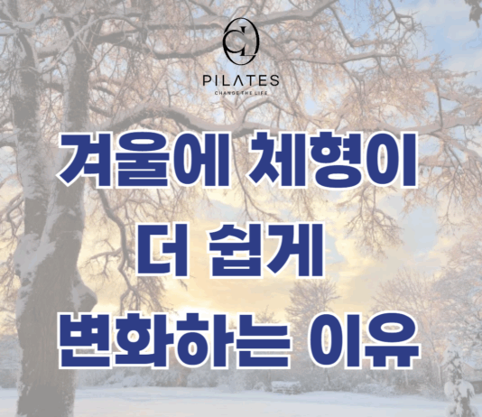 겨울에 체형이 더 쉽게 변화하는 이유